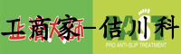 止滑防滑施工商家-佶川科技止滑大师