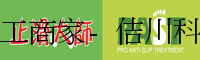 止滑防滑施工商家-佶川科技止滑大師