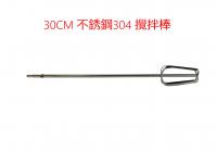 攪拌棒 不銹鋼 304 加長 30CM 30公分 四片棒 四片葉 電鑽頭片棒桿 電鑽專用 起子機專用 夾頭是圓頭形狀