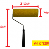拉花滾刷 小花 | 8吋