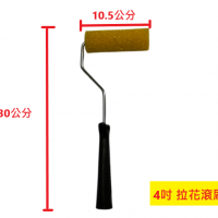 拉花滾刷 小花 | 4吋